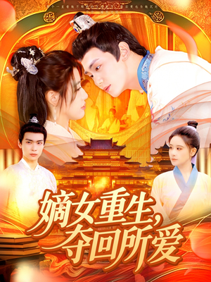 嫡女重生，夺回所爱（137集）短剧太好看了吧