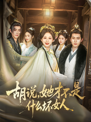胡说，她才不是什么坏女人（82集）好看到停不下来