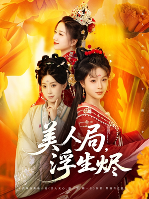 美人局，浮生烬（80集）在线观看完整版