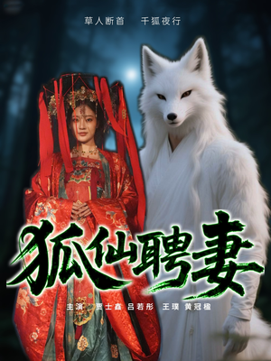 狐仙聘妻（30集）精彩短剧推荐