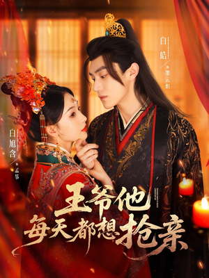 王爷他每天都想抢亲（70集）精彩短剧上线