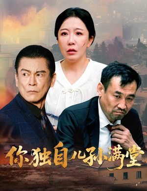 你独自儿孙满堂（45集）好短剧分享