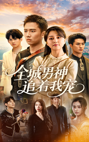全城男神追着我宠（62集）精彩短剧抢先看