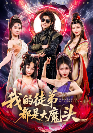 我的徒弟都是大魔头（70集）短剧追不停