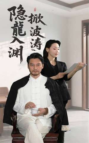 隐龍入渊掀波涛（52集）热门短剧抢先