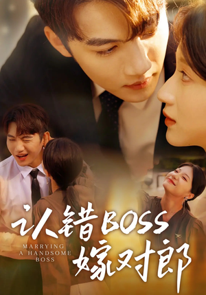 认错boss嫁对郎（83集）独家短剧免费看