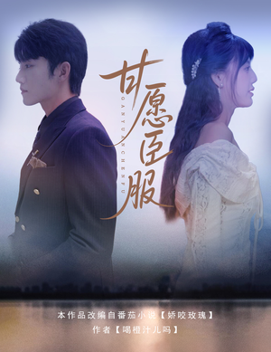 甘愿臣服（82集）在哪看