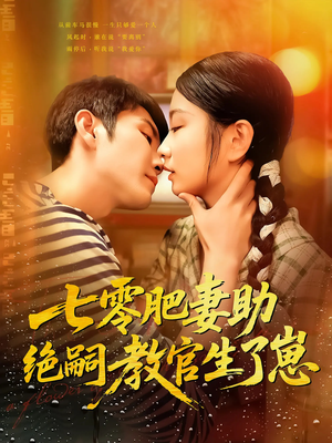 七零肥妻助绝嗣教官生了崽（100集）最新热剧免费看