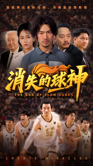 消失的球神（80集）高分佳作免费看