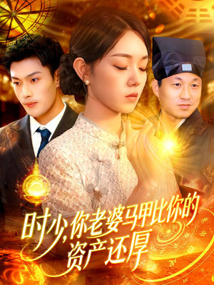 时少你老婆马甲比你的资产还厚（108集）哪个网站可以看