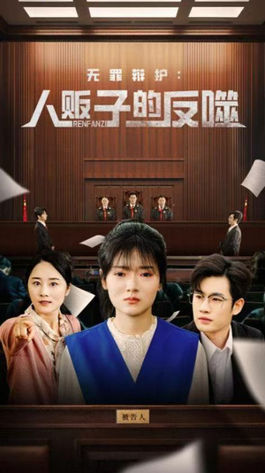 无罪辩护人贩子的反噬（70集）一口气追完短剧
