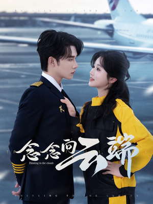 念念向云端（70集）去哪里看