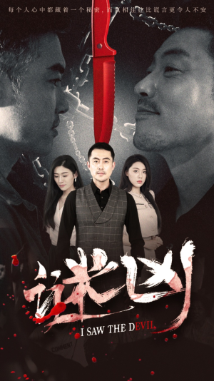 谜凶（69集）免费看全网短剧