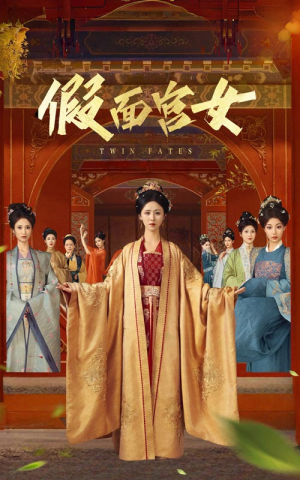 假面宫女（66集）全部免费看全集