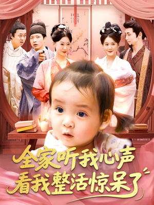 全家听我心声看我整活惊呆了（137集）亿万短剧抢先看