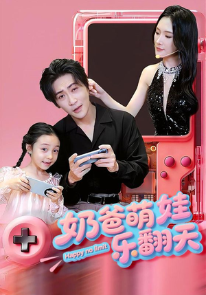 奶爸萌娃乐翻天（77集）红果短剧看全集