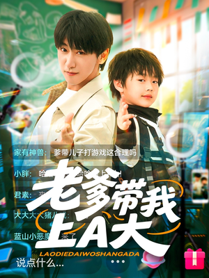 老爹带我上A大（90集）今日短剧分享