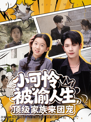 小可怜被偷人生，顶级家族来团宠（62集）精彩热门短剧