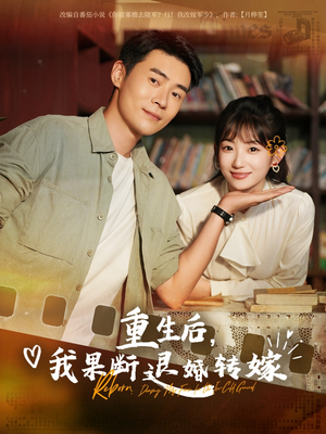 重生后我果断退婚转嫁（78集）短剧抢先看全集