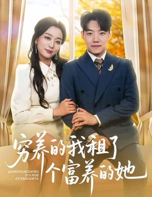 穷养的我租了个富养的她（62集）短剧推荐来了