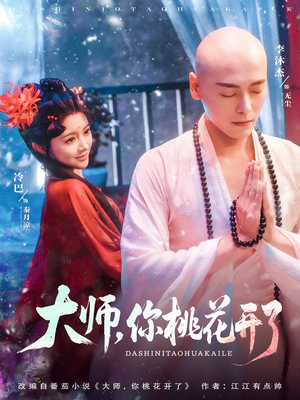 大师，你桃花开了（80集）大结局太过瘾了