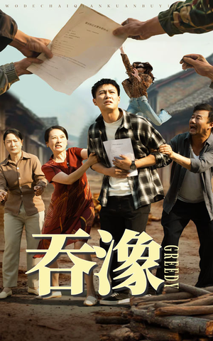吞象（56集）每日短剧追不停