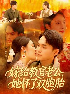 嫁给教官老公，她怀了双胞胎（ 91集）观看软件