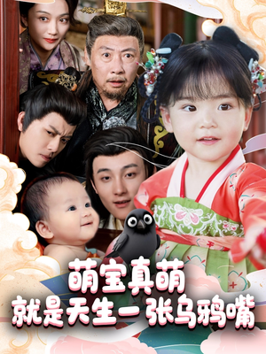 萌宝真萌就是天生一张乌鸦嘴（80集）无需充值尽情看