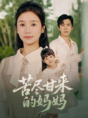 苦尽甘来的妈妈（60集）免费短剧看全集