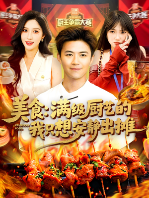 美食：满级厨艺的我只想安静出摊（100集）上热门短剧