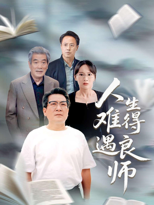 人生难得遇良师（71集）口碑之选免费看