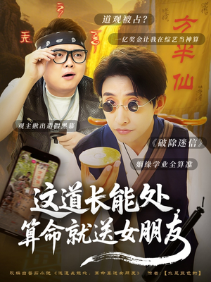 这道长能处，算命就送女朋友（80集）追短剧关注我
