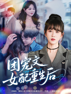 团宠文女配重生后（61集）好看短剧推荐
