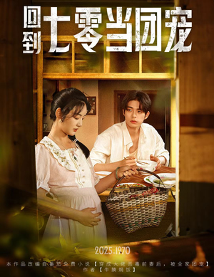 回到七零当团宠（63集）番茄免费短剧
