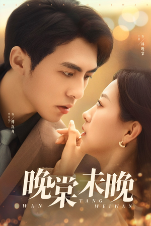 晚棠未晚（60集）免费短剧完整版