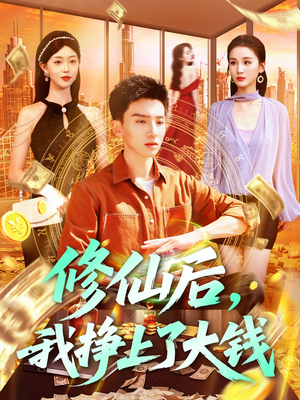 修仙后，我挣上了大钱（100集）免费看短剧