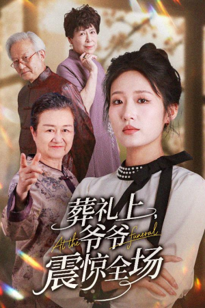 葬礼上爷爷震惊全场（52集）一口气追完全集
