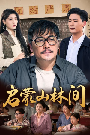 启蒙山林间（50集）免费短剧看不停