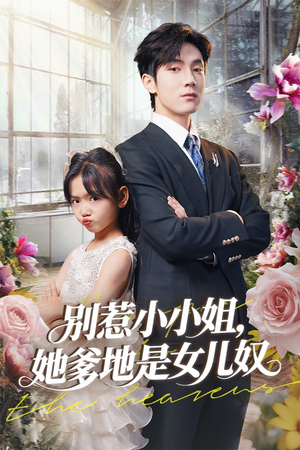别惹小小姐她爹地是女儿奴（85集）80到100集