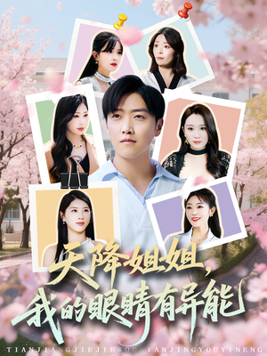天降姐姐，我的眼睛有异能（73集）热门短剧大全
