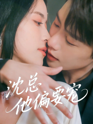沈总他偏要宠（75集）古装热门短剧