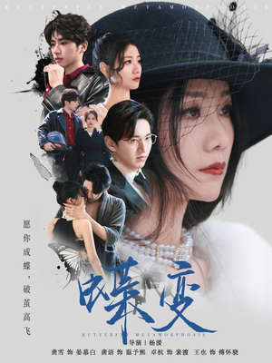 蝶变（70集）短剧在线更新