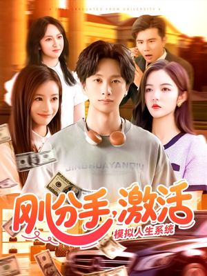 刚分手，激活模拟人生系统（95集）第三季