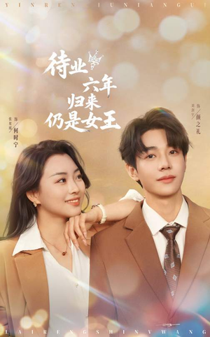 待业六年归来仍是女王（68集）迅雷网盘观看