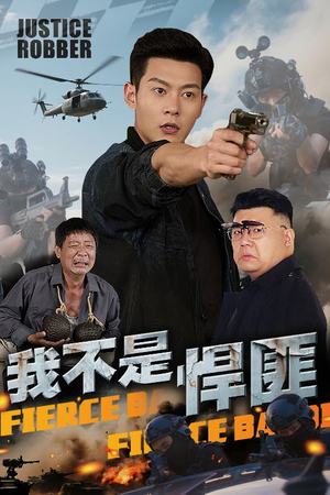 我不是悍匪（61集）免费短剧完整版