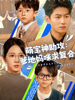 萌宝神助攻：爹地妈咪求复合＆萌宝特攻队（60集）口碑爆棚免费看
