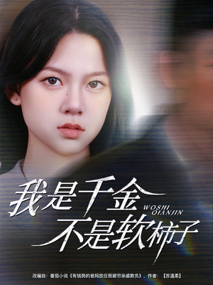我是千金不是软柿子（60集）热门短剧抢先