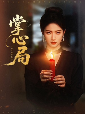 掌心局（89集）古装短剧热播