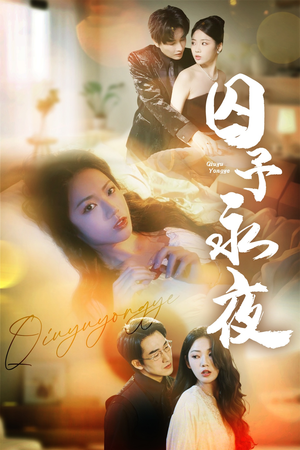 囚予永夜（75集）排行榜前十短剧