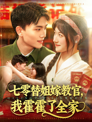 七零替姐嫁教官，我霍霍了全家（100集）高清无码免费看